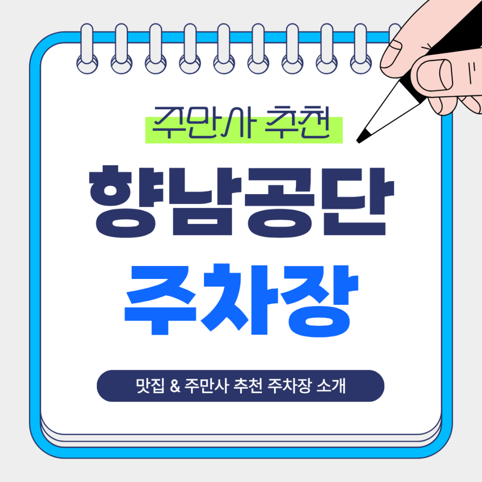 향남공단 주차장｜향남발안공단 주차 걱정 해결! 주만사 추천 주차장 맛집 청풍회관 안내 대표 이미지