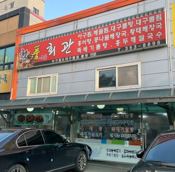 향남공단 주차장｜향남발안공단 주차 걱정 해결! 주만사 추천 주차장 맛집 청풍회관 안내