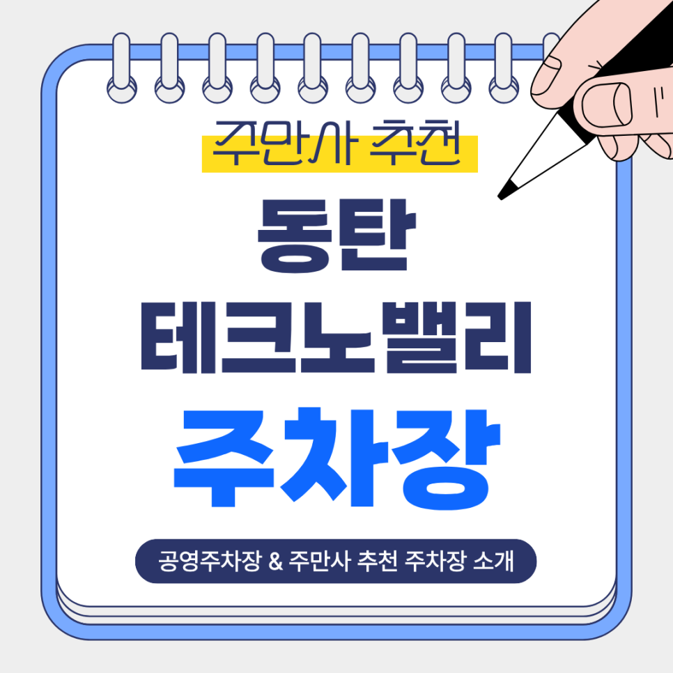 동탄테크노밸리 주차장｜가성비 좋은 동탄역 공영주차장부터 주만사 추천 주차장까지 발안·동탄 산업단지 일주차 완벽 정리 대표 이미지