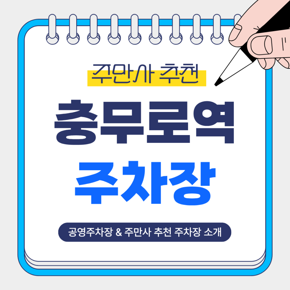 충무로역 주차장 | 도보 1~3분거리 추천 BEST 3 & 공영주차장까지 남산·명동 방문 전 주차 완벽 정리