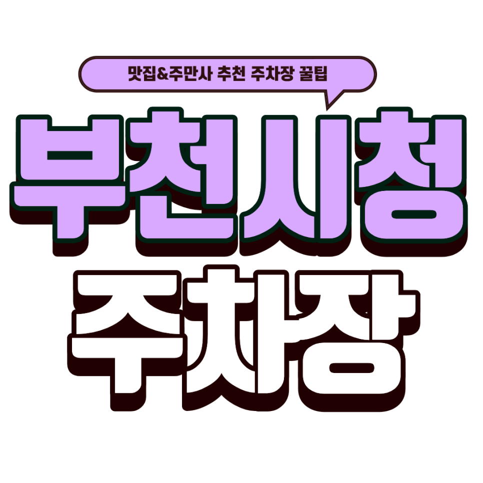 부천시청 주차장 | 주차비 절약 비법 공개! 부천서호빌딩 주차장 이용 가이드 & 신중동 뼈구이 맛집 추천 대표 이미지