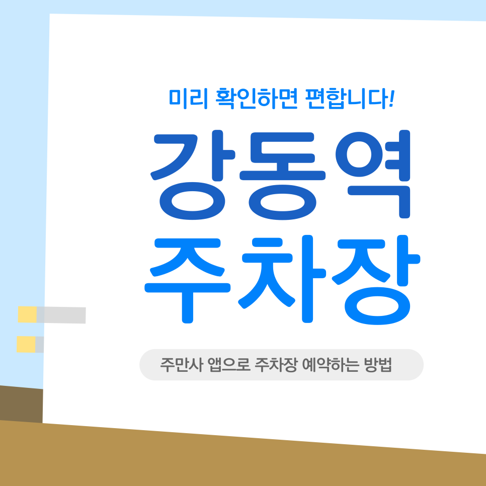 강동역 주차장｜천호역·강동역 공영주차장 만차 시 대체 주차장 위치·요금 정리