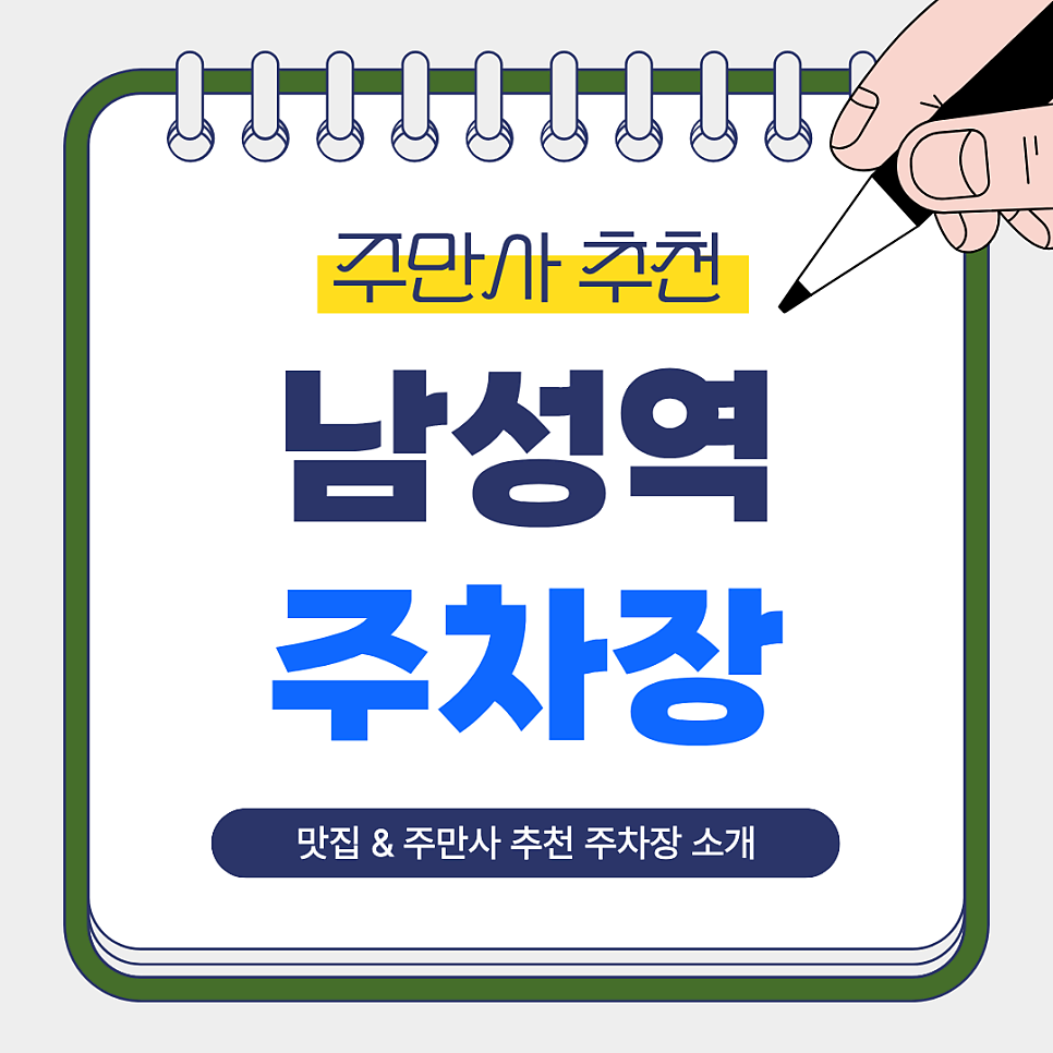 남성역 주차장｜총신대 인근 넓고 쾌적한 주만사 주차장   아구찜 전문 맛집 김명자당진동태아구찜탕 안내 대표 이미지