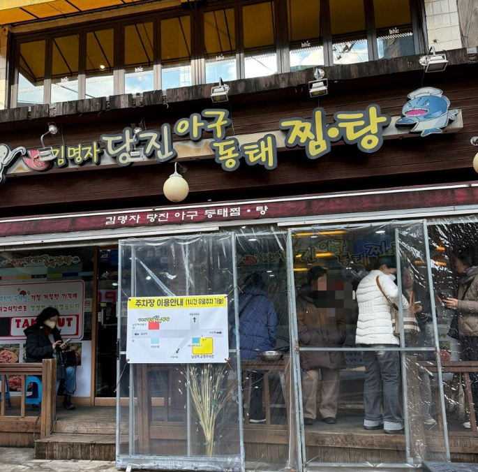 남성역 주차장｜총신대 인근 넓고 쾌적한 주만사 주차장   아구찜 전문 맛집 김명자당진동태아구찜탕 안내