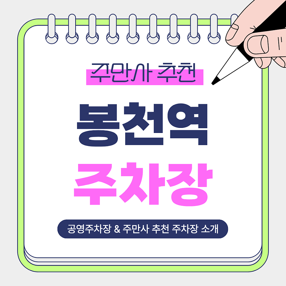 봉천역 주차장｜관악 상권 방문 전 알아야할 저렴하고 안전한 주만사 추천 주차장 & 공영주차장 완벽 정리 대표 이미지