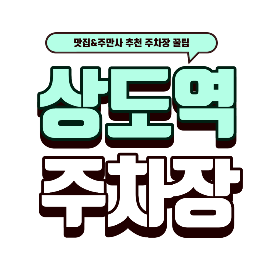 상도역 주차장 | 상도동 핫플 '더플라잉팬 부강탕' 방문 필수 정보: 초역세권 주차장 예약 꿀팁 대표 이미지