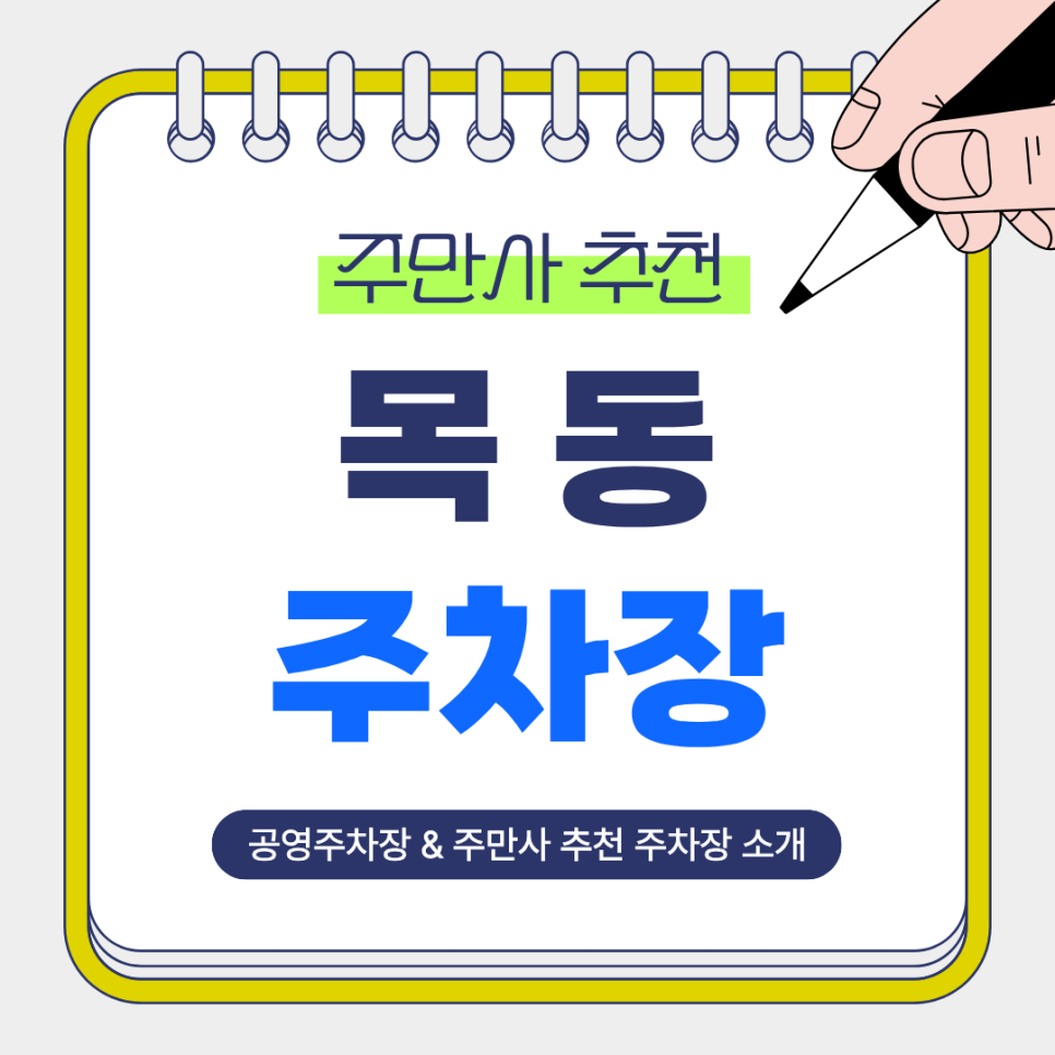 목동 주차장｜염창역 3~5분 도보권의 저렴하고 안전한 주만사 주차장   공영주차장 정리 및 꿀팁 안내 대표 이미지