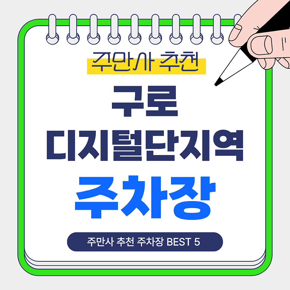구로디지털단지역 주차장｜업무·야근·주말 방문까지 한 번에 해결, 주만사 추천 주차장 BEST 5 안내 대표 이미지