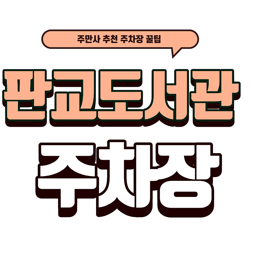 판교도서관 주차장 | 판교도서관 근처 꿀 주차장 추천과 서판교 맛집 '라비떼'  메뉴 추천