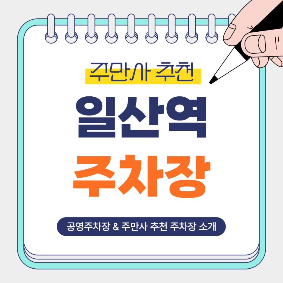 일산역 주차장｜주만사 추천 주차장   공영주차장 비교 및 꿀팁 안내