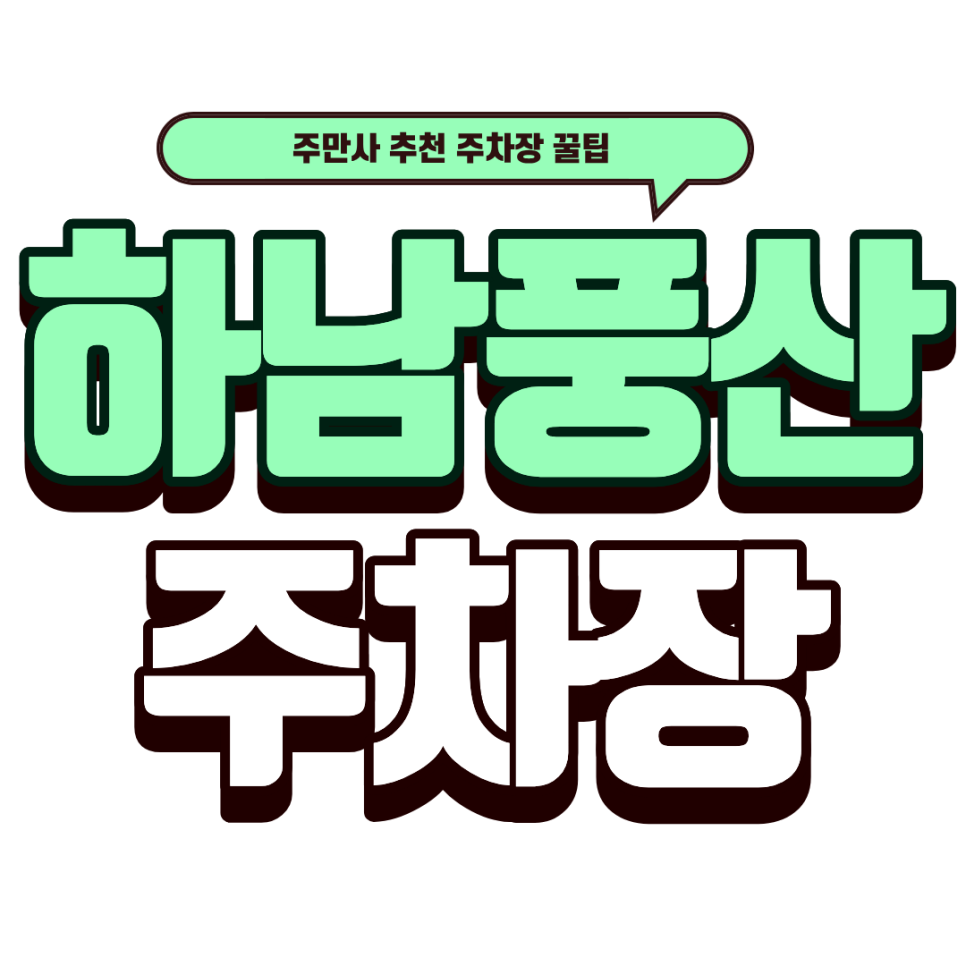하남풍산 주차장 |  하남풍산 꿀주차장 추천과 잡내 없는 순대국 '뚱이 순대국'