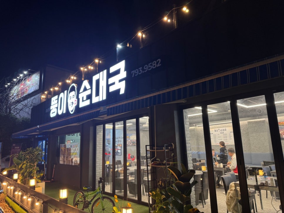 하남풍산 주차장 |  하남풍산 꿀주차장 추천과 잡내 없는 순대국 '뚱이 순대국'