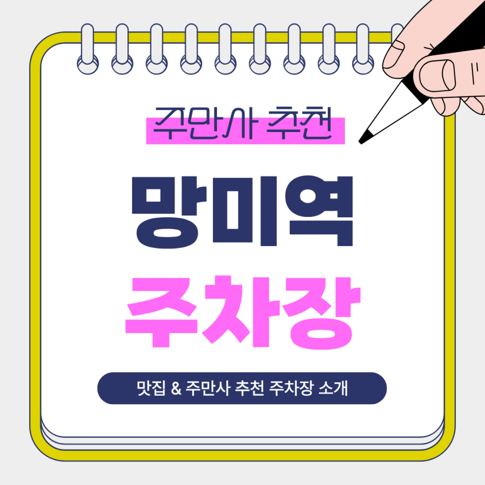 망미역 주차장｜초역세권부터 도보권까지 주만사 추천 주차장   비건 베이커리 맛집까지 안내