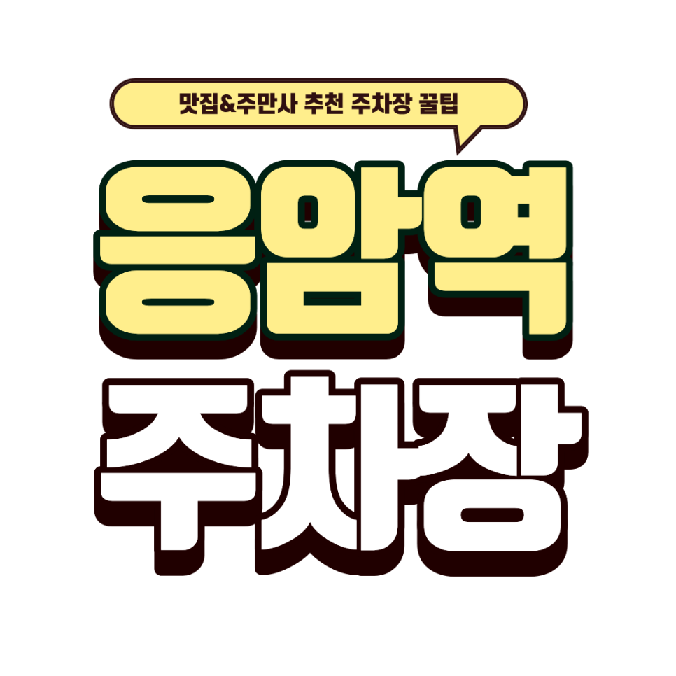 응암역 주차장 | 생생정보 출연 맛집 '대성이네' 방문 필수 정보! 근처 주차장 3선 할인권 예약 꿀팁
