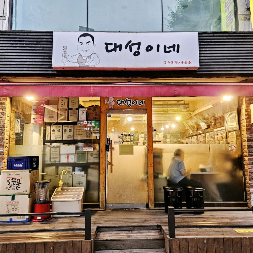 응암역 주차장 | 생생정보 출연 맛집 '대성이네' 방문 필수 정보! 근처 주차장 3선 할인권 예약 꿀팁