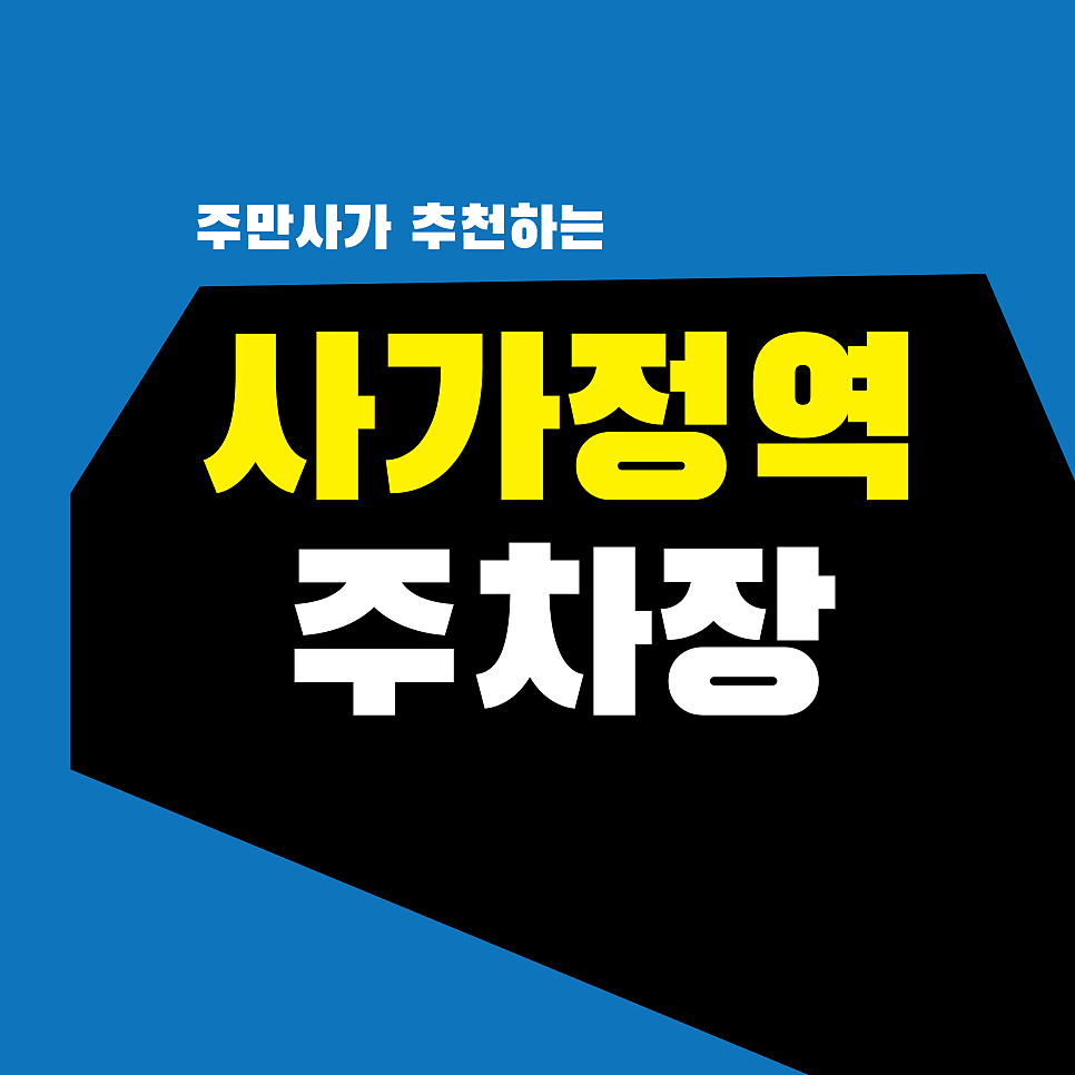 사가정역 주차장 | 공영주차장 만차라면? 사가정시장 맛집 대기 없이 바로 가는 주차 꿀팁 대표 이미지