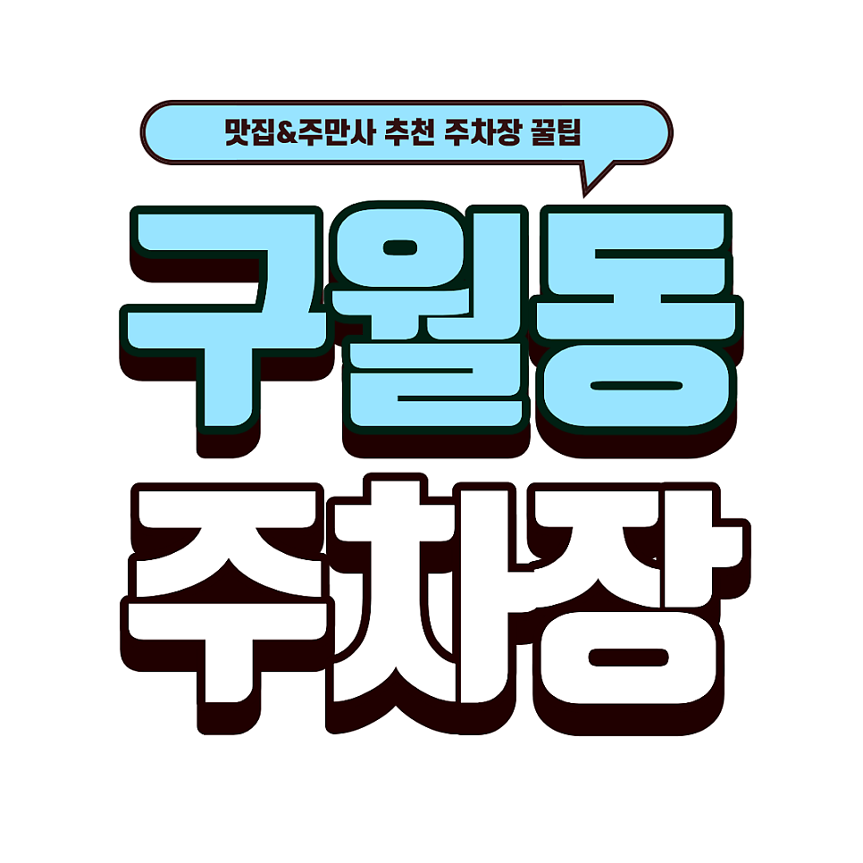 구월동 주차장 | 가성비 양식 맛집 '뽁식당' 방문 필수 정보! 근처 주차장 2선 대표 이미지