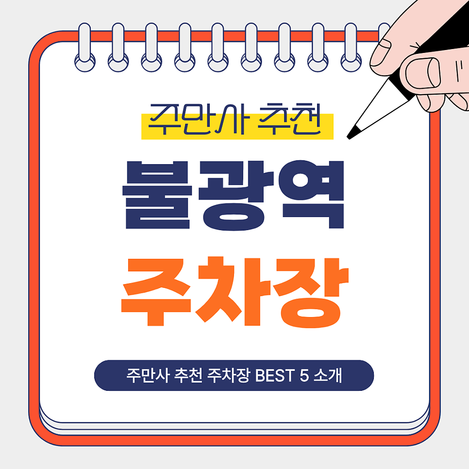 불광역 주차장 정리｜초역세권·가성비·장기주차 주만사 추천 주차장 BEST7 소개