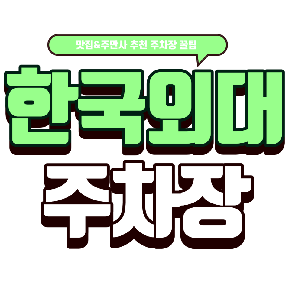 한국외대 주차장 | 외대 앞 근처 주차장 2곳 공유 & 타코 맛집 '이터스' 메뉴 추천
