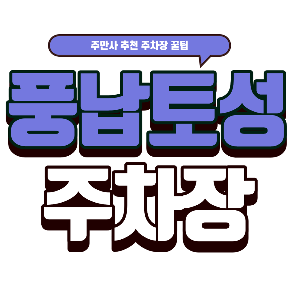 풍납토성주차장 | 송파구 가볼만한 곳 송파둘레길 러닝 산책길 근처 주차장 대표 이미지