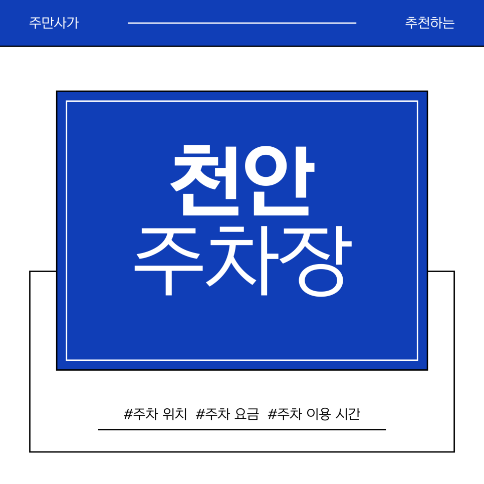 천안 주차장 | 천안 삼거리공원 아이 동반 부모를 위한 '주차 나들이' 완벽 코스