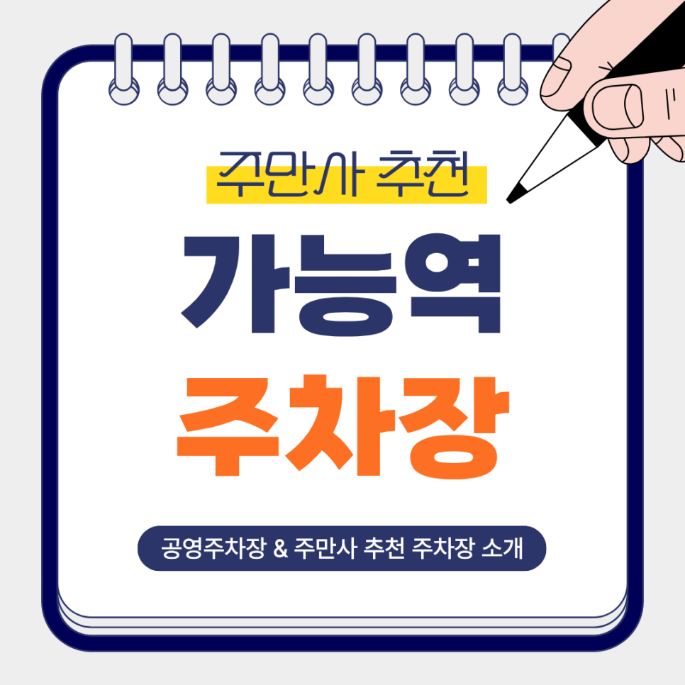 가능역 주차장 | 가능역 도보권으로 이용 가능한 주만사 추천 주차장 2곳   공영주차장까지 안내 대표 이미지