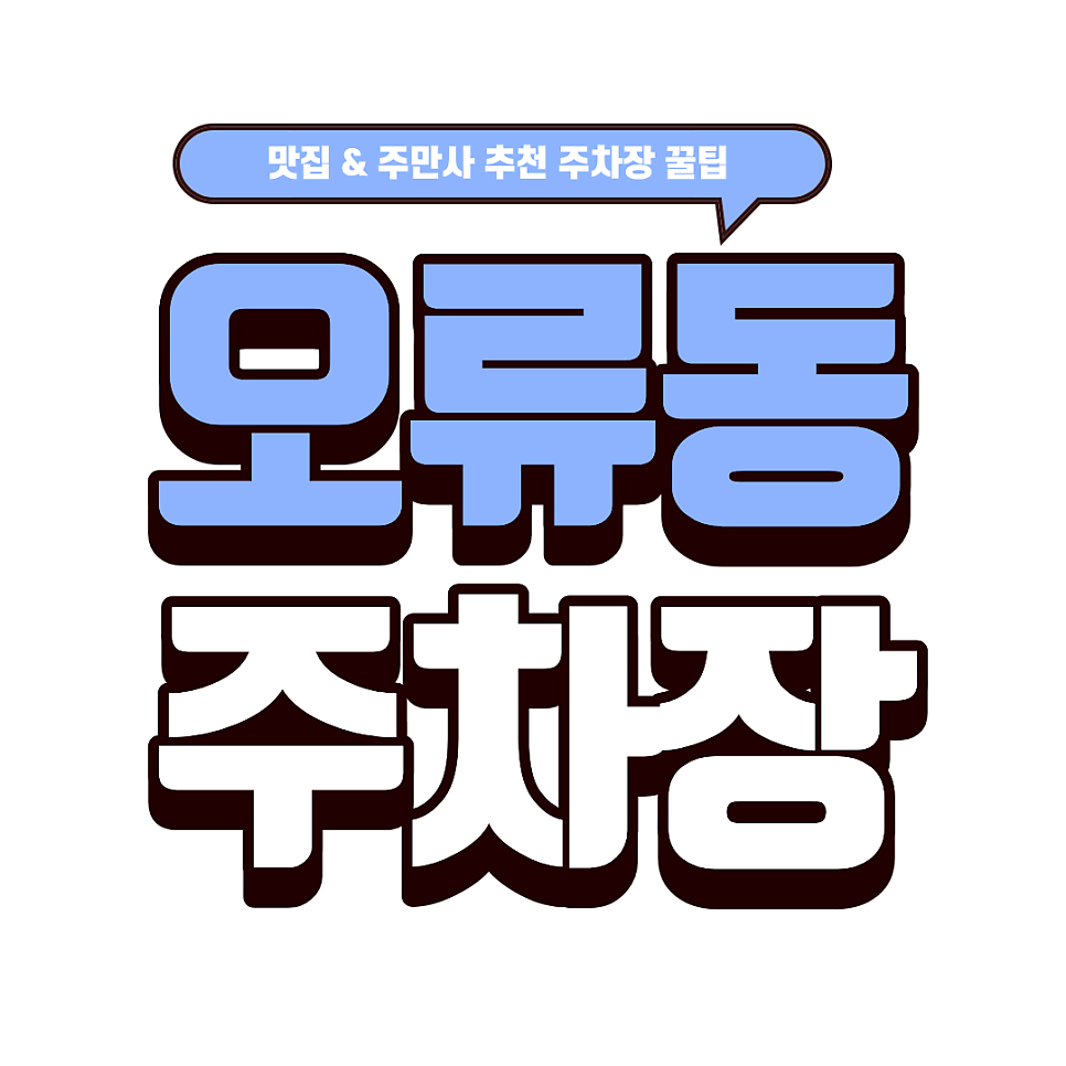 오류동 주차장 | 대전 오류동 초역세권 빌딩 주차 진한 국물이 일품인 '초월짬뽕' 방문 팁