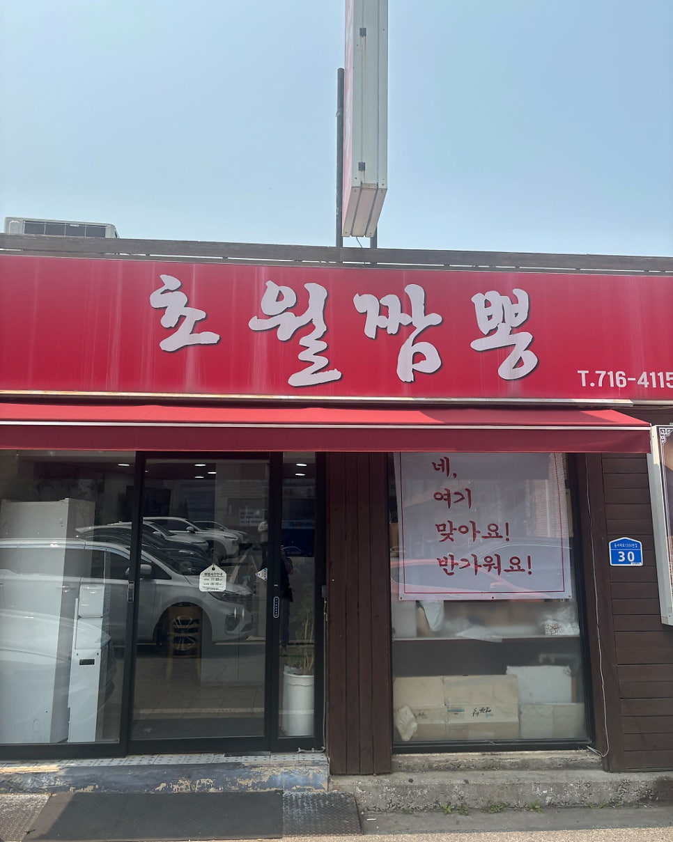 오류동 주차장 | 대전 오류동 초역세권 빌딩 주차 진한 국물이 일품인 '초월짬뽕' 방문 팁