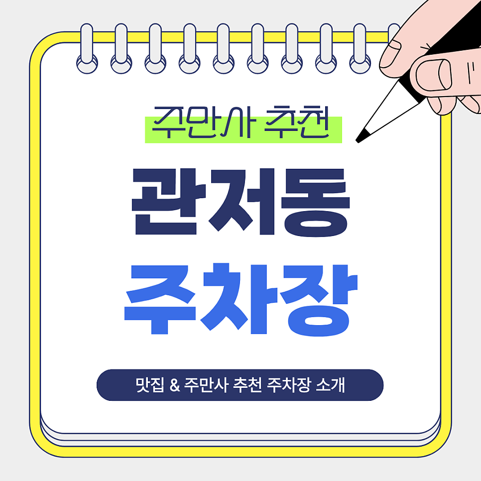 관저동 주차장 | 건양대병원 인근 주만사 추천 주차장   관저동 생선구이 맛집 ‘바담식탁’ 안내