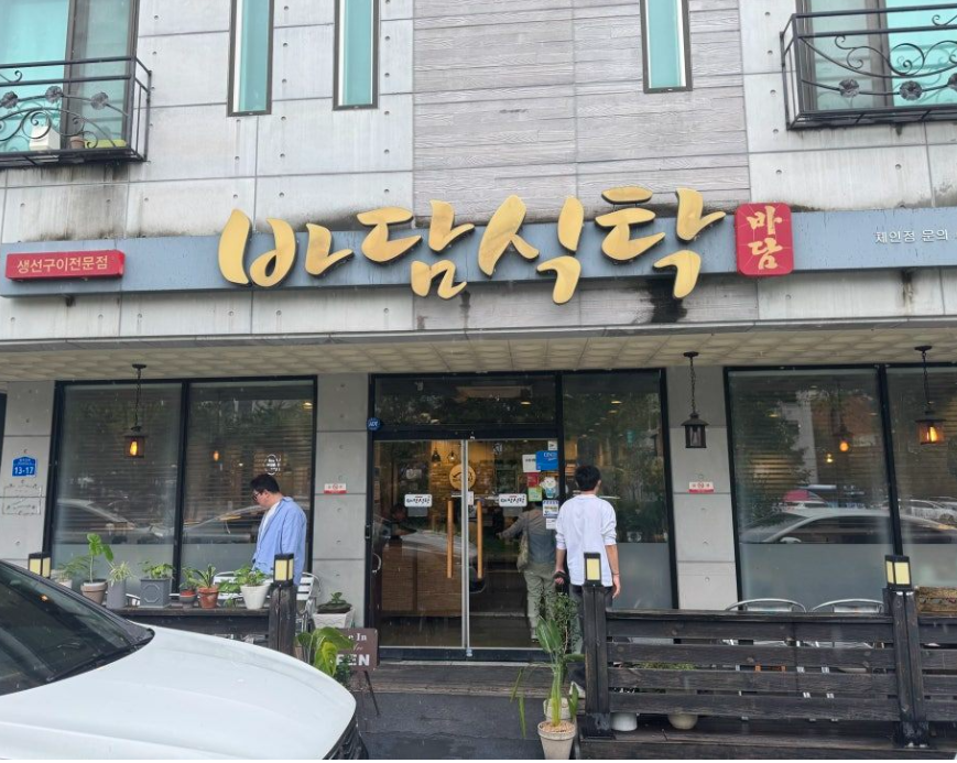관저동 주차장 | 건양대병원 인근 주만사 추천 주차장   관저동 생선구이 맛집 ‘바담식탁’ 안내