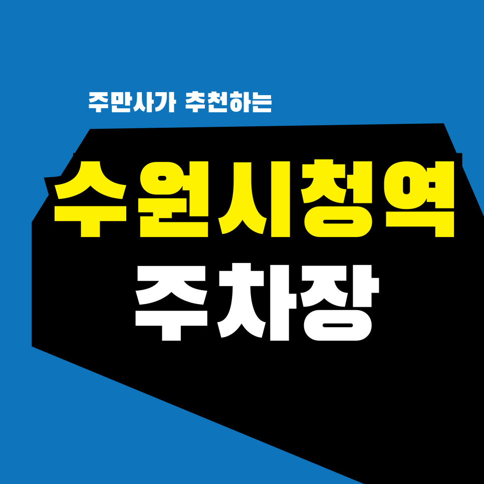 수원시청역 주차장 | 수원시청역 모임 장소 고민? 주차 편한 호텔리츠 정보와 갱스덕·두툼회 맛집 추천 대표 이미지