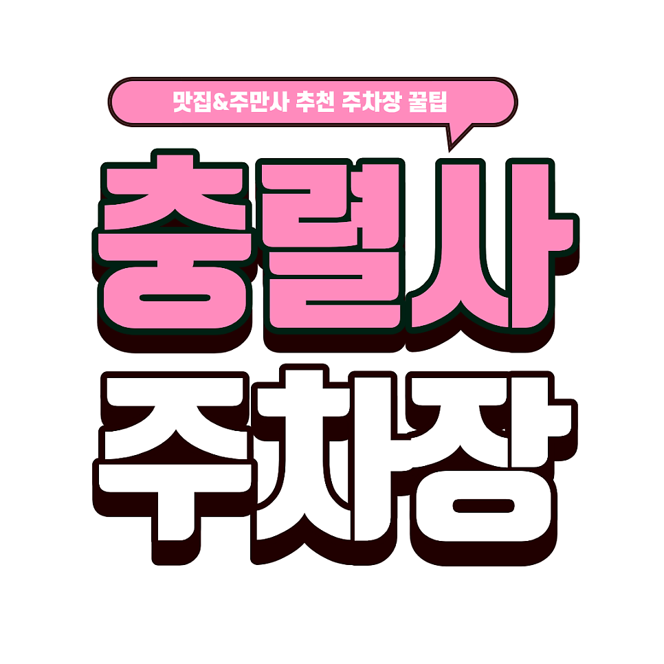 충렬사 주차장 | 낙민역 근처 감성 카페 '수안커피' 부산 충렬사 주변 주차장 3선 대표 이미지