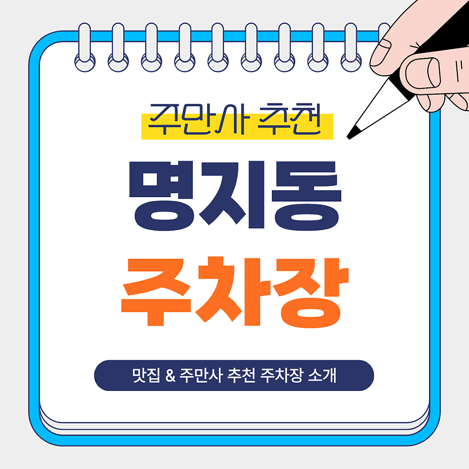 명지동 주차장 | 명지국제신도시 주만사 추천 주차장   고기 맛집 ‘거북이동네’ 안내 대표 이미지