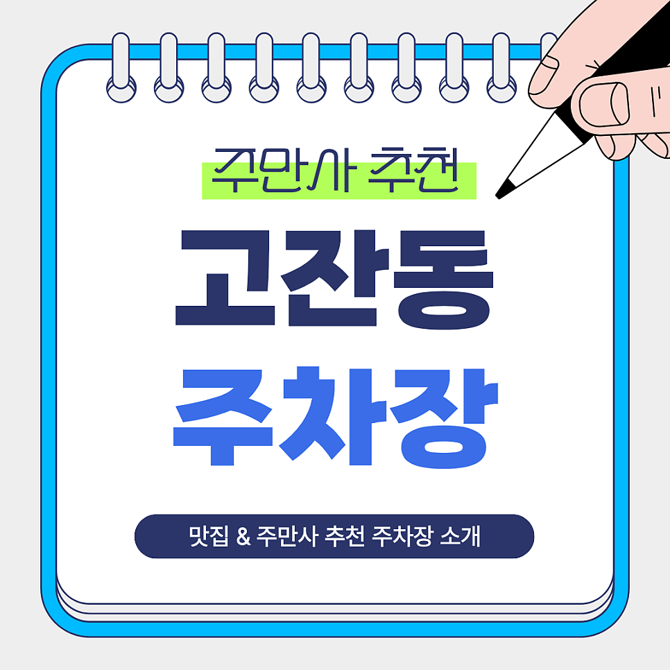 고잔동 주차장 | 고잔역 인근, 안산 중앙상권 이용에 좋은 주만사 추천 주차장 2곳   고잔동 맛집 ‘오복당’ 안내