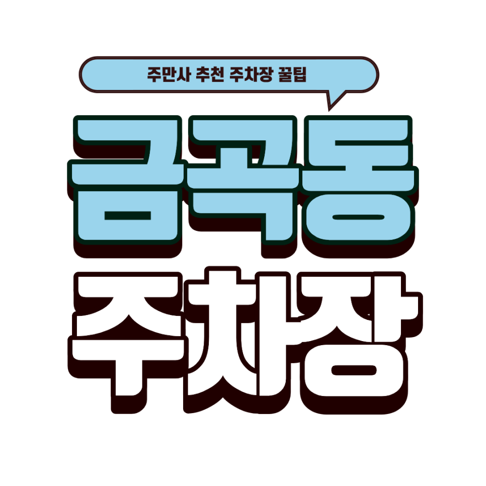 금곡동 주차장｜30년 전통 '어랑손만두국' 방문 가이드! 금곡우성메디피아 주차 안내 대표 이미지