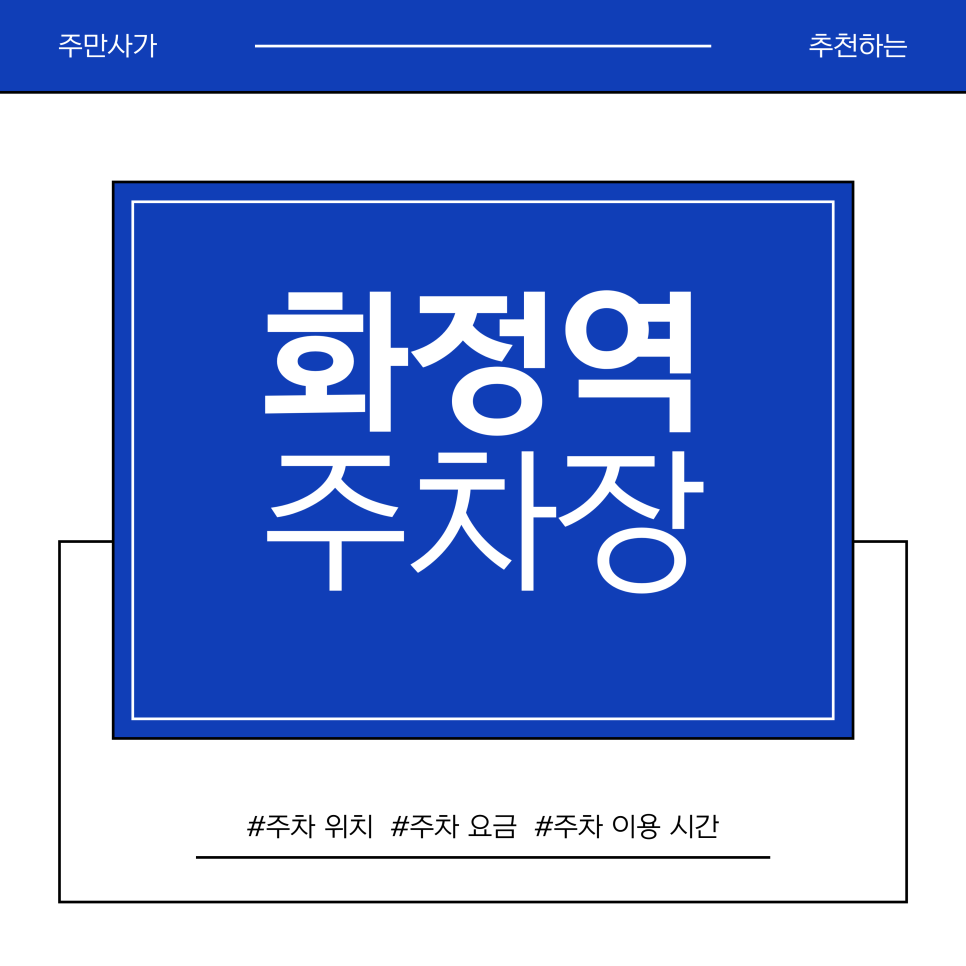 화정역 주차장 | 화정역 주차 고민 끝! 로데오거리·세이브존 방문 시 꼭 확인해야 할 주차 명당 2곳