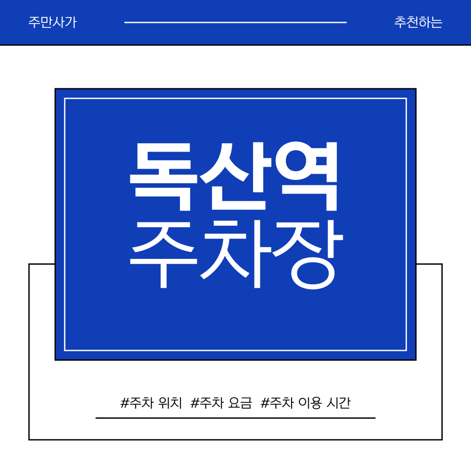 독산역 주차장 | 금천구 독산·가산 주차 완벽 가이드 | 독산역·지식산업센터 맞춤형