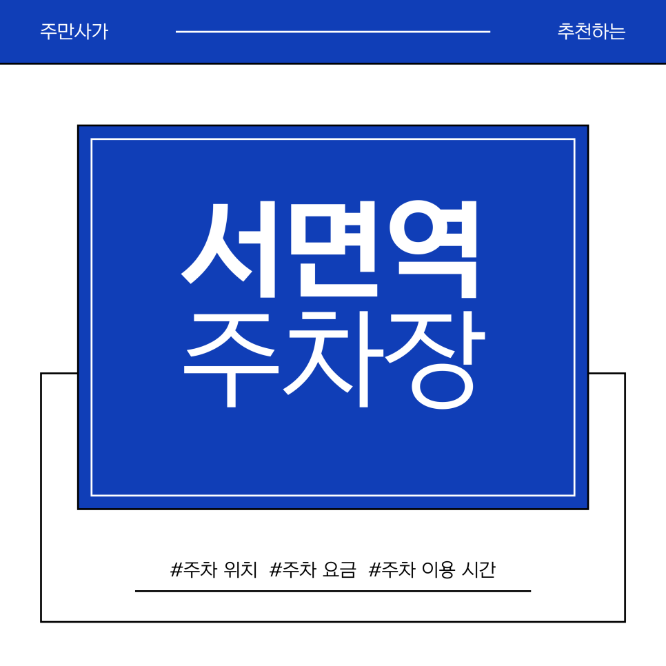 서면역 주차장 | "서면 맛집은 좋은데 주차는 싫으시죠?" 서면역 맛집 투어를 위한 주차 솔루션 대표 이미지
