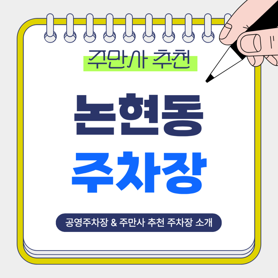 논현동 주차장 | 신논현역 이용에 편한 주만사 추천 주차장 2곳   공영주차장 요금 비교 및 꿀팁 안내