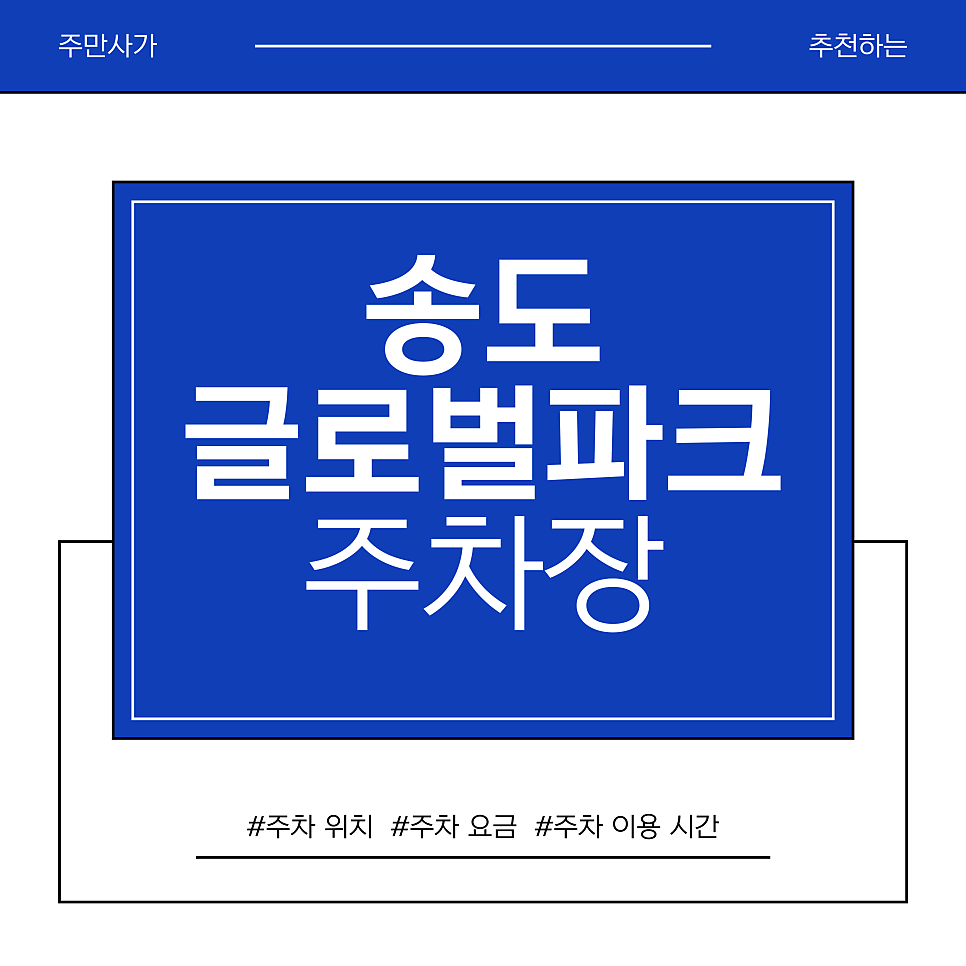송도글로벌파크 주차장 | 연세대·IGC 학부모님 주목! 송도글로벌파크 나들이 코스 & 4,000원 가성비 주차장 TOP 3