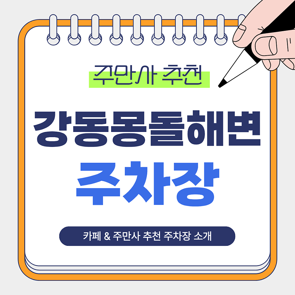 강동몽돌해변 주차장 | 바다 산책·카페 이용에 좋은 주만사 추천 주차장   오션뷰 카페 ‘카페원스 두번째’