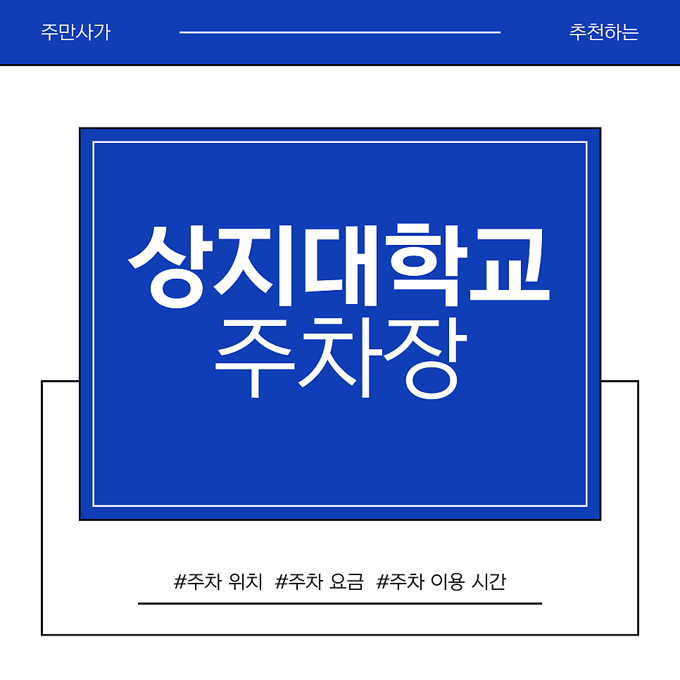 상지대학교 주차장 | 상지대 주차, 아직도 언덕 위로 가세요? 현지인이 ‘강원문구’에 세우는 이유 대표 이미지