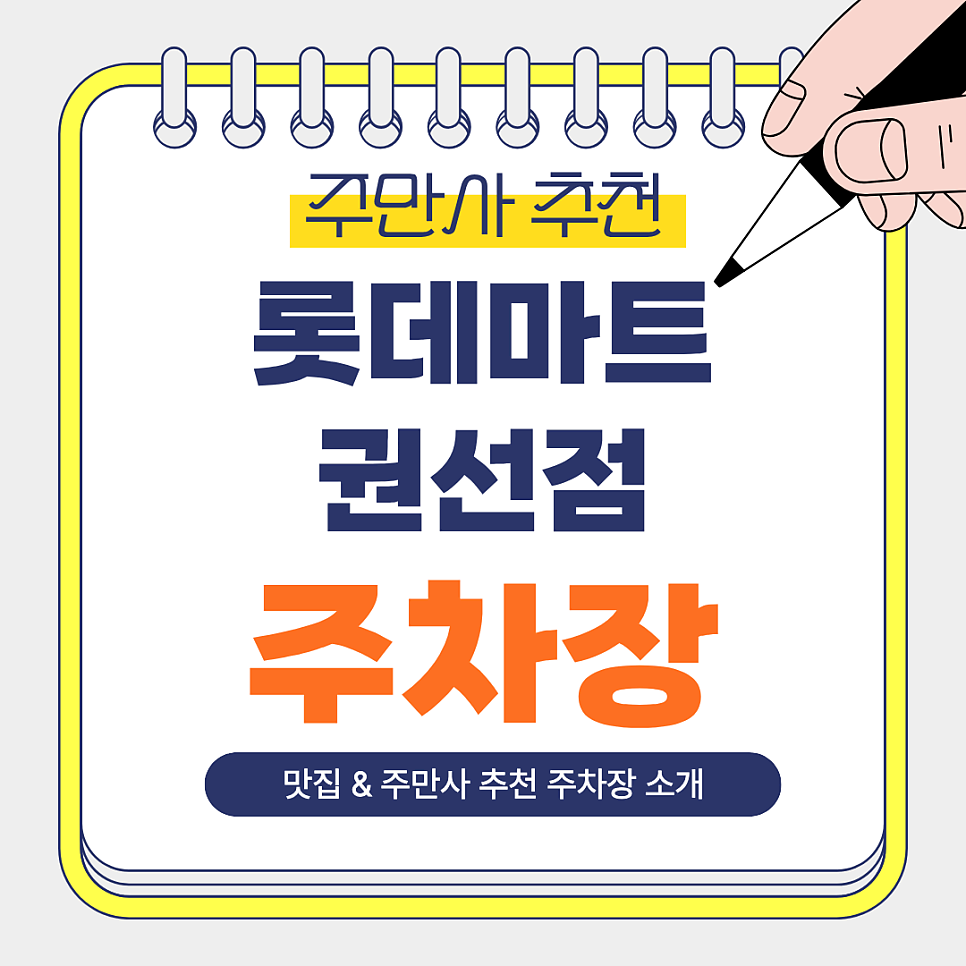 롯데마트 권선점 주차장 | 장보기·외식에 편한 주만사 추천 주차장   수원 갈비 맛집 ‘예술갈비’ 안내