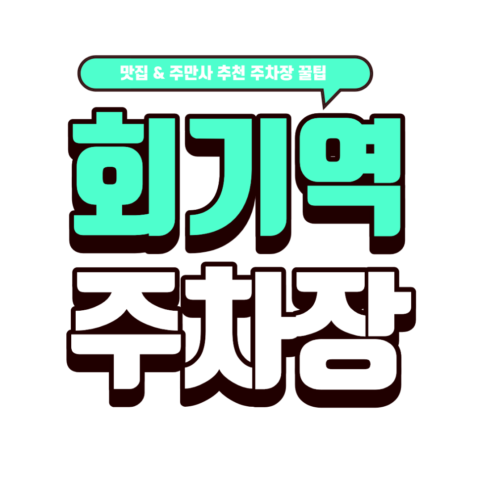 회기역 주차장 | 역세권 주차장 3선 완벽 가이드 & 인생 타코 맛집 '따께리아 라 비다' 대표 이미지