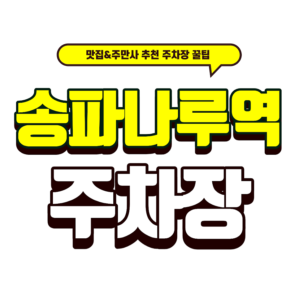 송파나루역 주차장｜석촌호수 초역세권 주차장 3선 & 타코 맛집 '타코튜즈데이' 메뉴 추천
