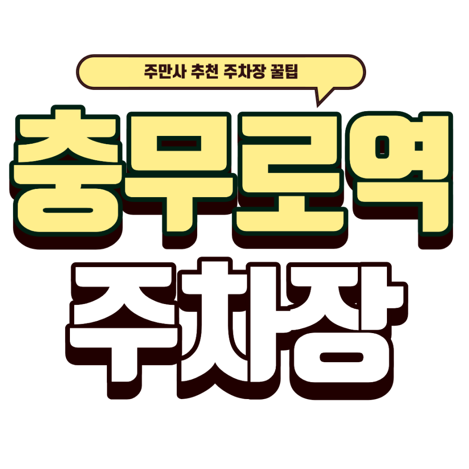 충무로역 주차장 | 충무로 놀거리 남산골한옥마을 근처 숨은 꿀주차장 3선 대표 이미지