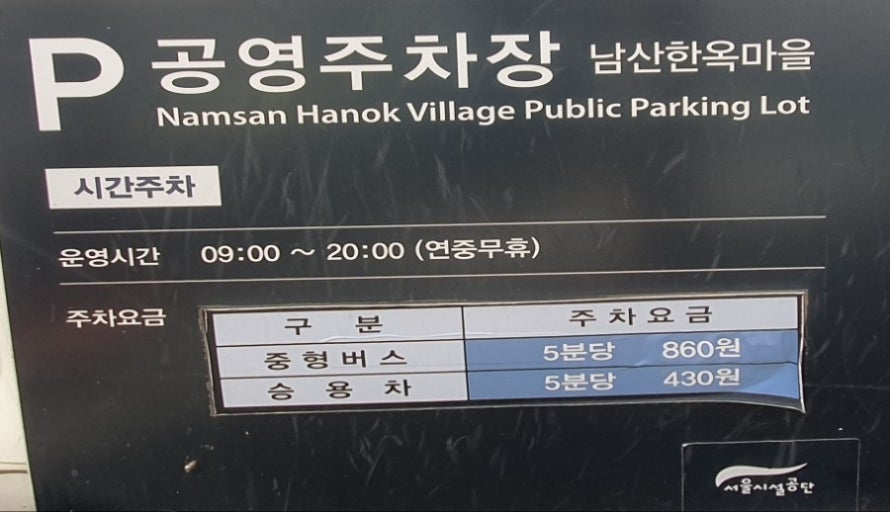 충무로역 주차장 | 충무로 놀거리 남산골한옥마을 근처 숨은 꿀주차장 3선