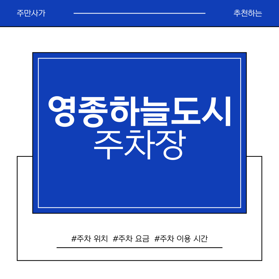 영종하늘도시 주차장 | 구읍뱃터 & 영종하늘도시 나들이 코스 & 가성비 주차장 총정리