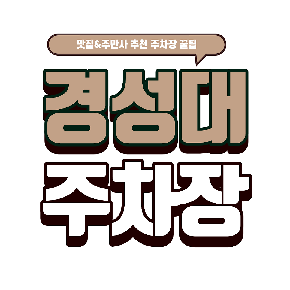 경성대 주차장 | 규카츠 맛집 '미슐당'추천 및 경성대 주변 꿀주차장 추천 꿀팁