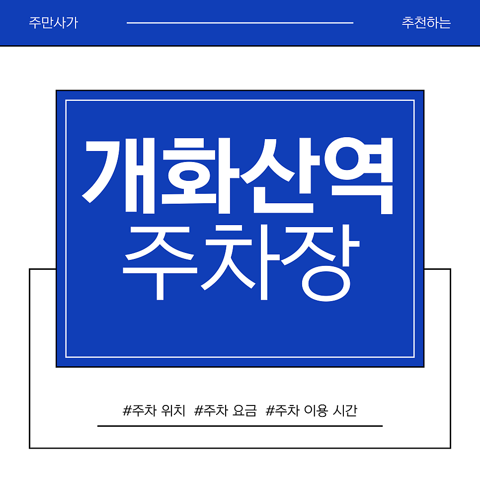 개화산역 주차장 | 고성막국수 먹고 개화산 산책까지 완벽한 갓성비 주차 꿀팁